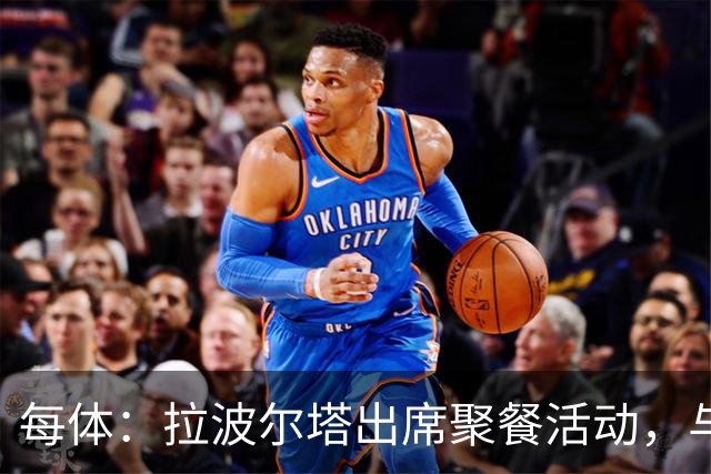 每体：拉波尔塔出席聚餐活动，与曾竞选皇马主席的里克尔梅同桌