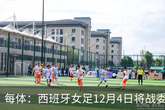 每体：西班牙女足12月4日将战委内瑞拉，比赛收益捐赠地震灾民