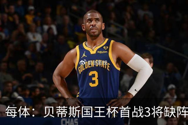 每体：贝蒂斯国王杯首战3将缺阵，佩莱格里尼轮换