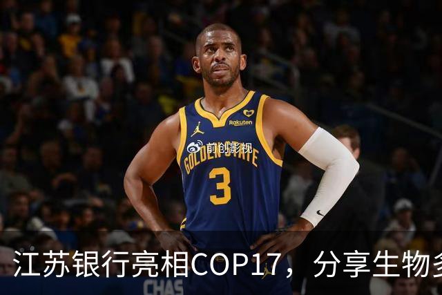江苏银行亮相COP17，分享生物多样性金融创新实践