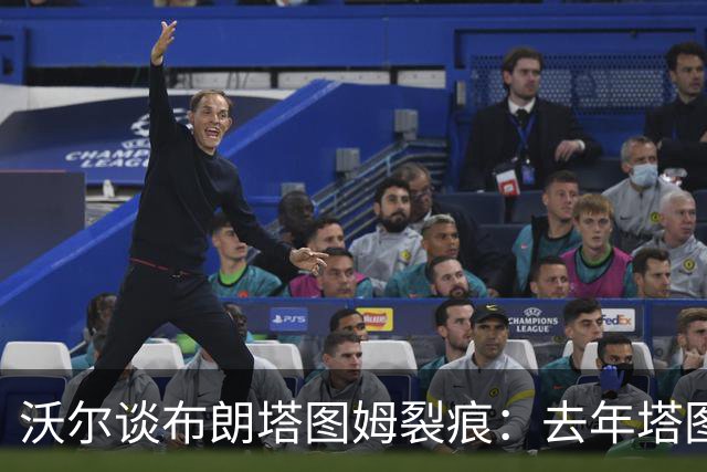 沃尔谈布朗塔图姆裂痕：去年塔图姆的复出是导火索