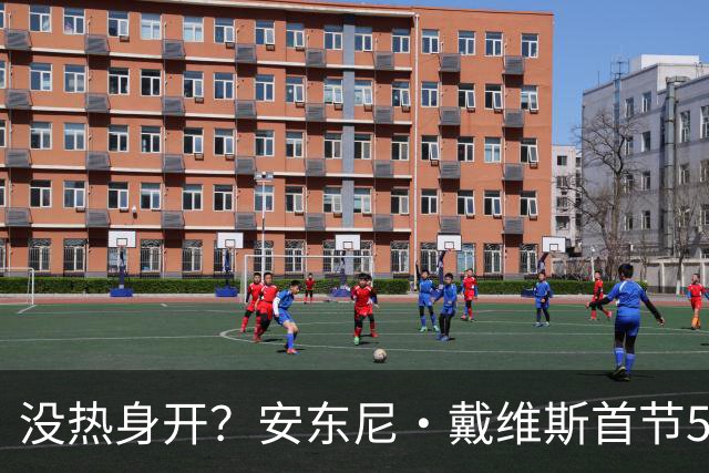 没热身开？安东尼·戴维斯首节5投仅1中 得到4分2篮板