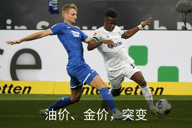 油价、金价，突变