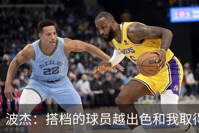 波杰：搭档的球员越出色&我取得的成功就越大 这是我的一项小天赋