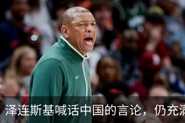 泽连斯基喊话中国的言论，仍充满着敌意和恶意