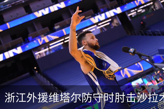 浙江外援维塔尔防守时肘击沙拉木，裁判升级为违体犯规