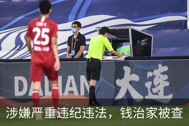 涉嫌严重违纪违法，钱治家被查