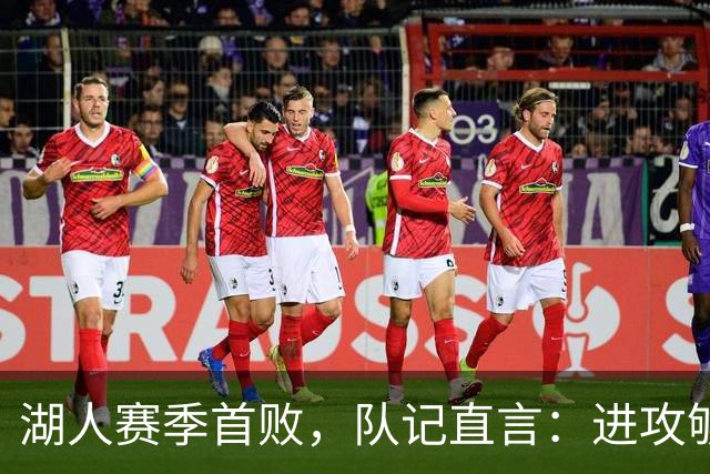 湖人赛季首败，队记直言：进攻够用防守从未到位
