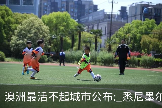 澳洲最活不起城市公布: 悉尼墨尔本没进前五, 第一名竟然是…