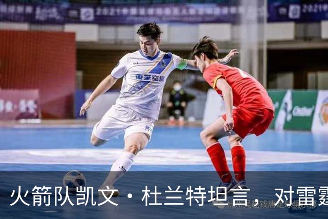 火箭队凯文·杜兰特坦言，对雷霆队2025年夺冠的真实感受