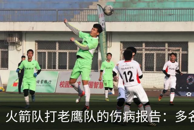 火箭队打老鹰队的伤病报告：多名球员出战成疑
