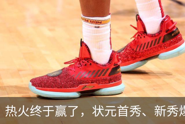 热火终于赢了，状元首秀、新秀爆发与伤病潮