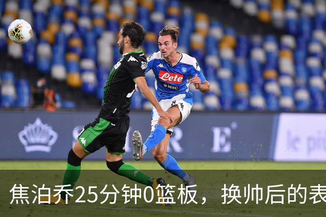 焦泊乔25分钟0篮板，换帅后的表现为何反为杜锋正名？