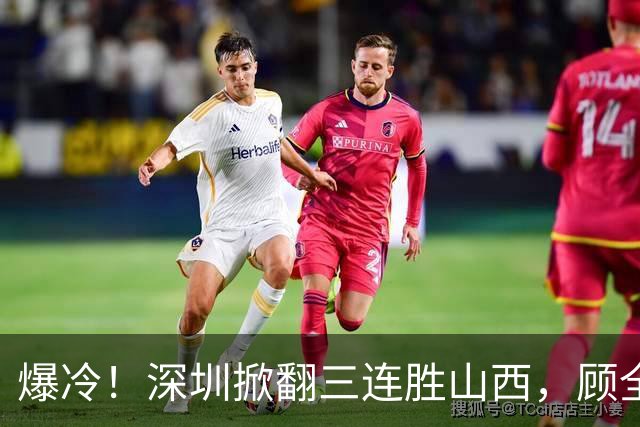 爆冷！深圳掀翻三连胜山西，顾全却高兴不起来
