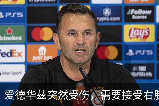 爱德华兹突然受伤，需要接受右膝手术，预计休战两个月