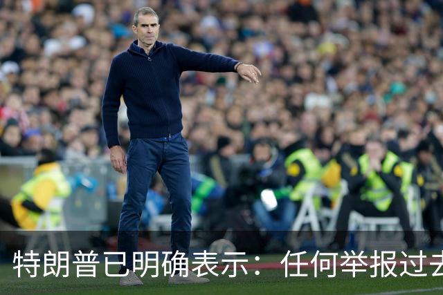 特朗普已明确表示：任何举报过去选举或2026年中期选举中选民舞弊行为的人，一旦舞弊者被捕并定罪，举报人将获得100万美元奖金