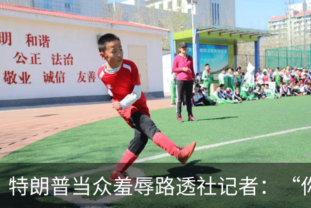 特朗普当众羞辱路透社记者：“你这人真有病，身材还那么差”