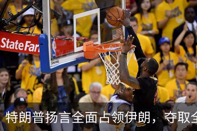 特朗普扬言全面占领伊朗，夺取全部石油，伊朗威胁攻击波斯湾7国