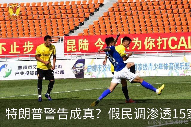 特朗普警告成真？假民调渗透15家美媒，民主党势头崩塌