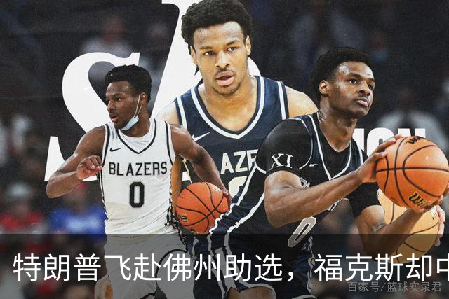 特朗普飞赴佛州助选，福克斯却中途切了直播，这场集会跑偏了！