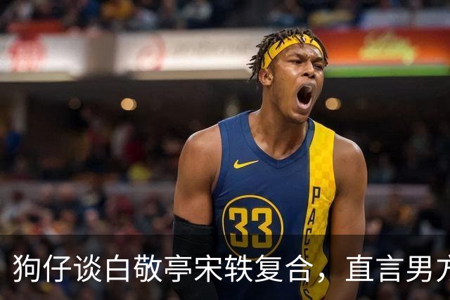 狗仔谈白敬亭宋轶复合，直言男方“不能原谅”，和丞磊炒作有关