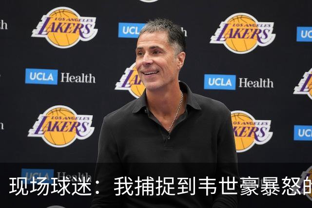现场球迷：我捕捉到韦世豪暴怒的原因，对面20号太坏了