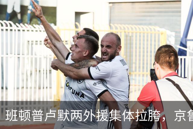 班顿普卢默两外援集体拉胯，京鲁大战山东男篮主场半场落后 18 分