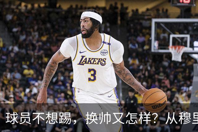 球员不想踢，换帅又怎样？从穆里尼奥到卡里克，曼联的病根不在教练了！