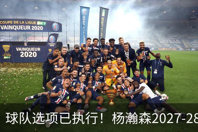 球队选项已执行！杨瀚森2027-28赛季的年薪为486万4920美元