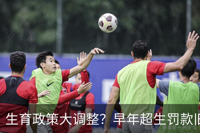 生育政策大调整？早年超生罚款旧账，2026官方明确答复