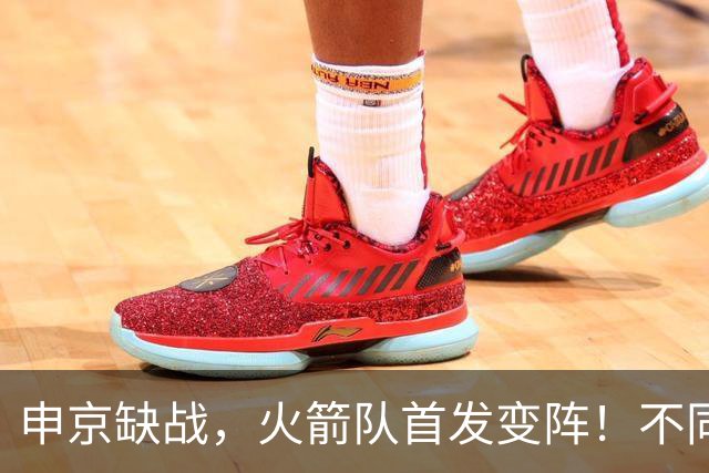 申京缺战，火箭队首发变阵！不同风格首发2选1，饼皇+谢泼德争锋
