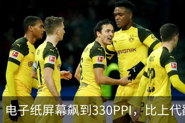 电子纸屏幕飙到330PPI，比上代翻了一倍多
