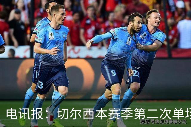 电讯报：切尔西本赛季第二次单场6张黄牌
