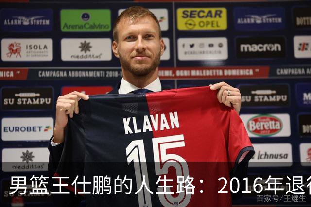 男篮王仕鹏的人生路：2016年退役后专注解说，如今已成为大学教授