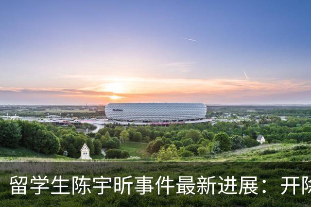 留学生陈宇昕事件最新进展：开除文件已下达，南京方面压力山大