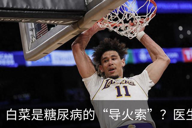 白菜是糖尿病的“导火索”？医生：若想血糖平稳，这几物别吃为好