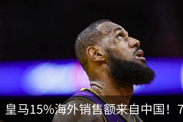 皇马15%海外销售额来自中国！79岁主席很慌但拒道歉 嘲讽西甲太软