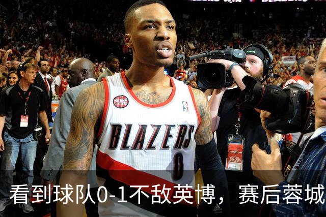 看到球队0-1不敌英博，赛后蓉城小球迷伤心落泪