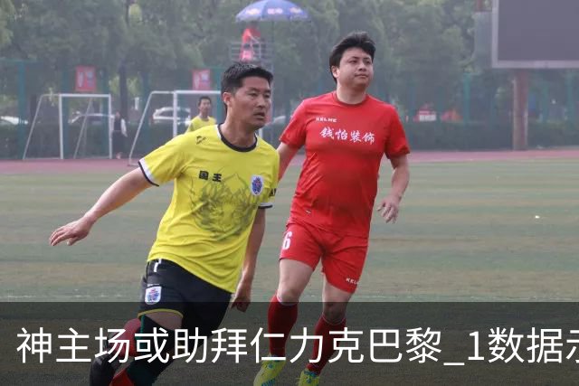 神主场或助拜仁力克巴黎 1数据示本场无平局？