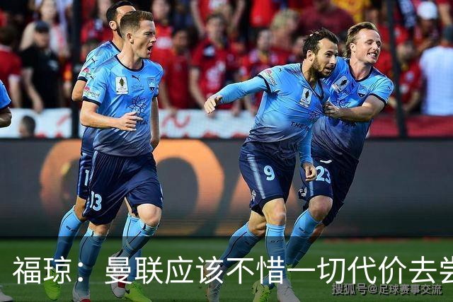 福琼：曼联应该不惜一切代价去尝试签下凯恩，他正是红魔需要的人