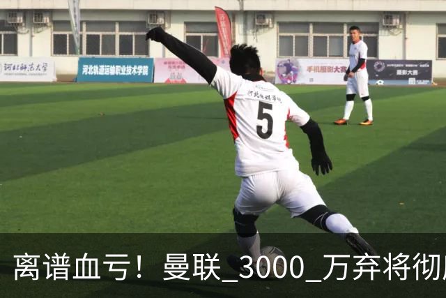离谱血亏！曼联 3000 万弃将彻底封神！实力碾压全欧
