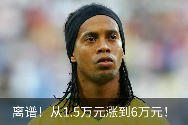 离谱！从1.5万元涨到6万元！
