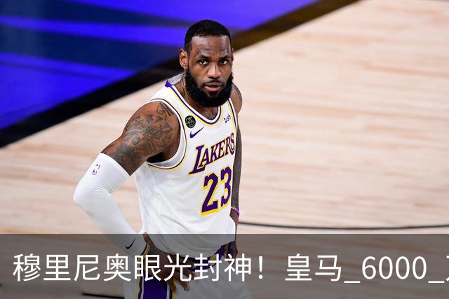 穆里尼奥眼光封神！皇马 6000 万王牌彻底爆发！全场碾压巴萨核心