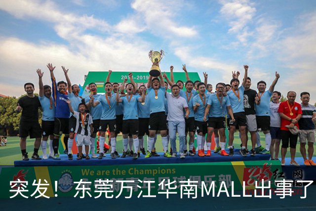 突发！东莞万江华南MALL出事了！