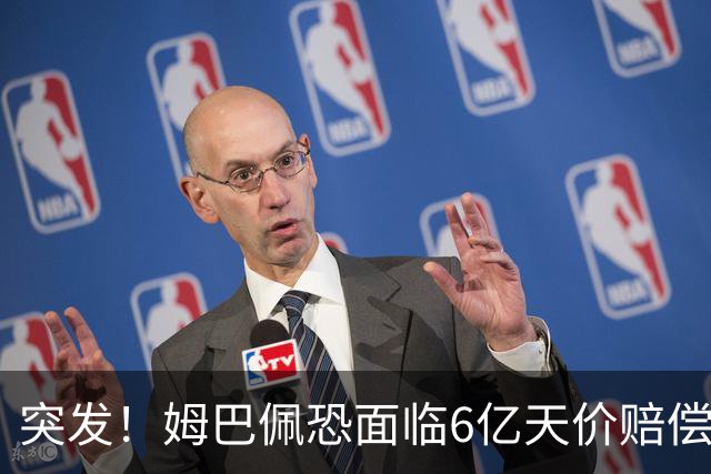 突发！姆巴佩恐面临6亿天价赔偿