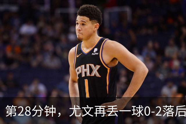 第28分钟，尤文再丢一球0-2落后，巴尔丹齐劲射得手