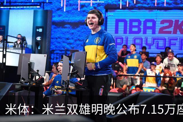 米体：米兰双雄明晚公布7.15万座新球场方案，将只有两层看台