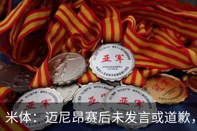 米体：迈尼昂赛后未发言或道歉，独自离开更衣室坐上球队大巴