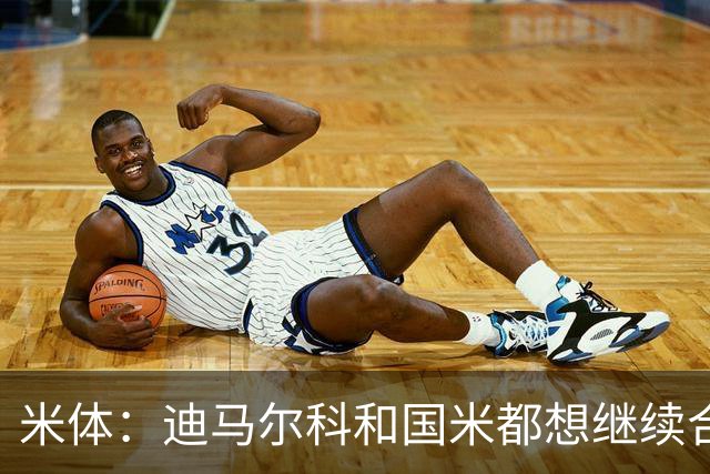 米体：迪马尔科和国米都想继续合作，球员希望年薪仅次于劳塔罗