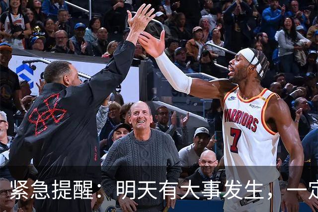 紧急提醒：明天有大事发生，一定要小心！